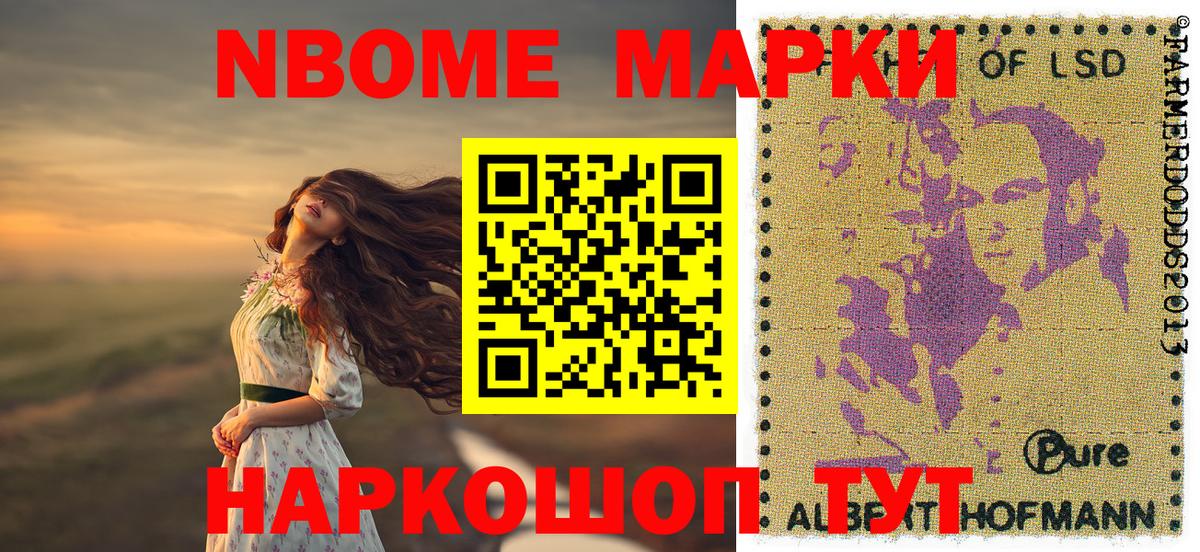 Марки NBOMe 1,5мг Рославль